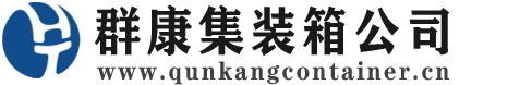 平远集装箱 - 平远二手集装箱 - 平远海运集装箱 - 群康集装箱服务公司